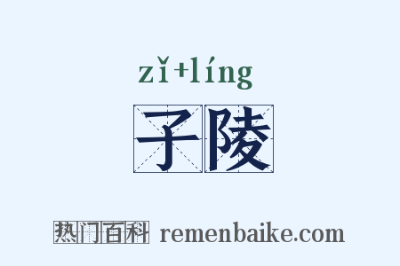 子陵是什么意思的图片